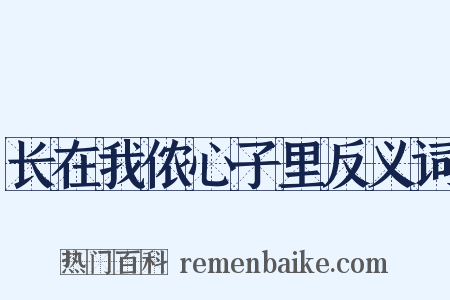 长在我侬心子里反义词是什么意思的图片